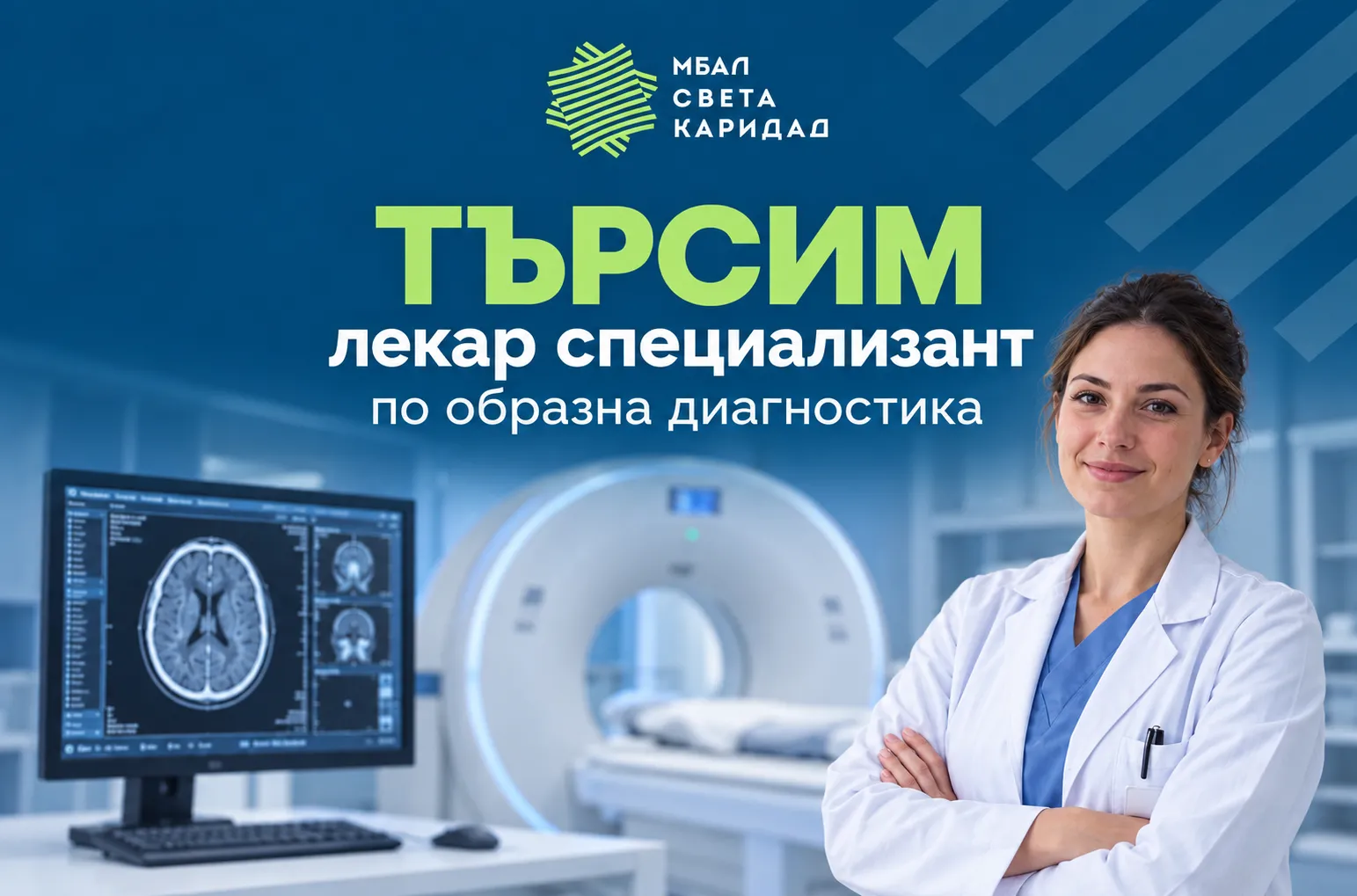 Търсим лекар специализант по образна диагностика