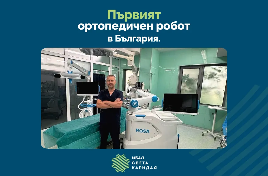 Първият ортопедичен робот в България е в МБАЛ „Света Каридад“